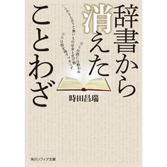 辞書から消えたことわざ