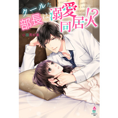 クールな部長は溺愛同居人！？