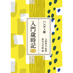 ハンディ版　入門歳時記　新版