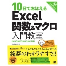 10日でおぼえるExcel関数＆マクロ入門教室 2010/2007/2003/2002対応