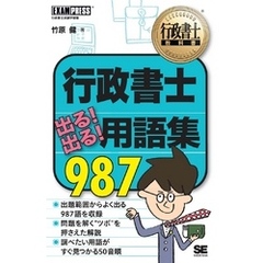 行政書士教科書 行政書士 出る！出る！用語集 987