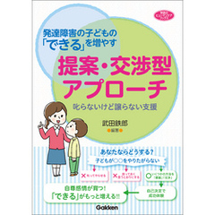 発達障害の子どもの「できる」を増やす提案・交渉型アプローチ 叱らないけど譲らない支援