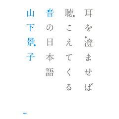 耳を澄ませば聴こえてくる 音の日本語