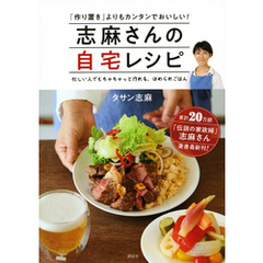 志麻さんの自宅レシピ　「作り置き」よりもカンタンでおいしい！