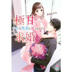 極甘求婚～クールな社長に愛されすぎて～