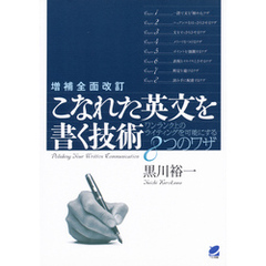 増補全面改訂 こなれた英文を書く技術