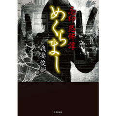 忌印恐怖譚 　めくらまし