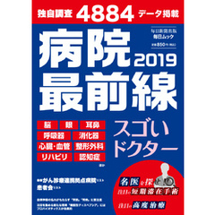 毎日ムック　病院最前線２０１９　スゴいドクター (マイニチムックビョウインサイゼンセンニセンジュウキュウスゴイドクター) 2018年11月20日号