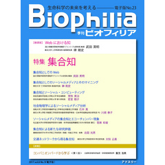BIOPHILIA 電子版第23号 (2017年10月・秋号) 特集 集合知
