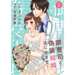 comic Berry’s御曹司と偽装結婚はじめます！1巻