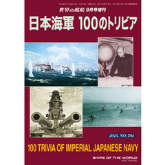 世界の艦船 増刊 第111集『日本海軍 100のトリビア』