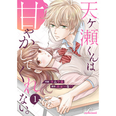 天ヶ瀬くんは甘やかしてくれない。 1巻
