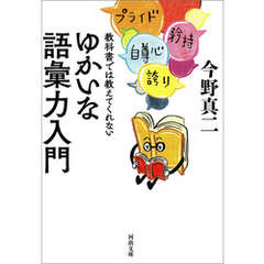 教科書では教えてくれないゆかいな語彙力入門