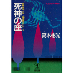 高木彬光　27巻セット 高木彬光 高木彬光の検索結果 - 通販｜セブンネットショッピング