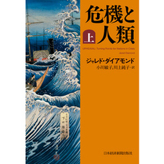 危機と人類（上）