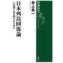日本列島回復論―この国で生き続けるために―（新潮選書）
