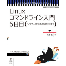Linuxコマンドライン入門　5日目