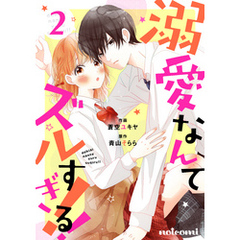 溺愛なんてズルすぎる！！ 2巻