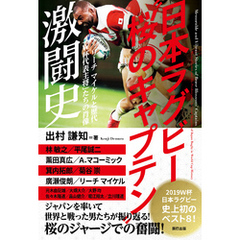 日本ラグビー“桜のキャプテン”激闘史