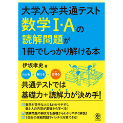 大学入学共通テスト 数学Ⅰ・Aの読解問題が1冊でしっかり解ける本