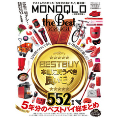 100％ムックシリーズ　MONOQLO the Best 2020～2021
