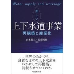 新しい上下水道事業
