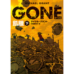 ＧＯＮＥ　ゴーン II　飢餓　下