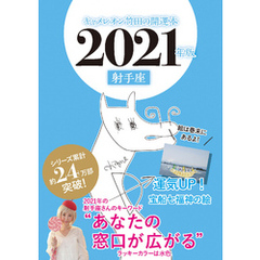 キャメレオン竹田の開運本　2021年版　9　射手座