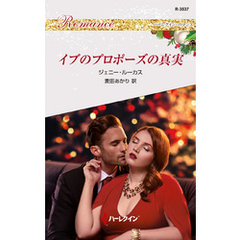 イブのプロポーズの真実
