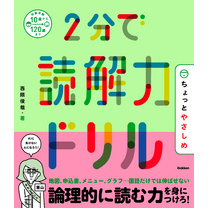 2分で読解力ドリル ちょっとやさしめ