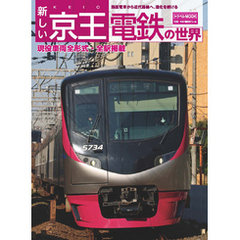 新しい京王電鉄の世界