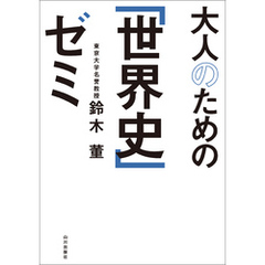 大人のための「世界史」ゼミ