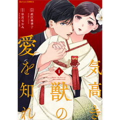気高き獣の愛を知れ1巻