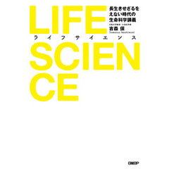 LIFE SCIENCE（ライフサイエンス）　長生きせざるをえない時代の生命科学講義