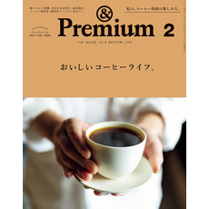 &Premium(アンド プレミアム) 2021年2月号 [おいしいコーヒーライフ。]