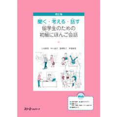 改訂版 聞く・考える・話す 留学生のための初級にほんご会話