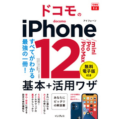 できるfit ドコモのiPhone 12/mini/Pro/Pro Max 基本+活用ワザ