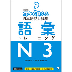 [音声DLツキ]改訂版　耳から覚える日本語能力試験　語彙トレーニングN3