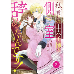 Berry’sFantasy私、愛しの王太子様の側室辞めたいんです！2巻
