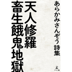 あらかみさんぞう 天人修羅畜生餓鬼地獄