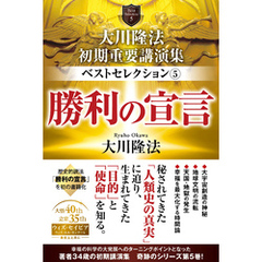 大川隆法　初期重要講演集　ベストセレクション(5) ―勝利の宣言―