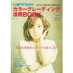 Lightroom カラーグレーディング活用BOOK