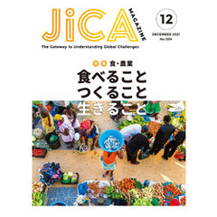 JICA Magazine　特集： ～食・農業～　食べること つくること 生きること　2021年12月号