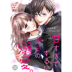 noicomi甘すぎてずるいキミの溺愛。 20巻