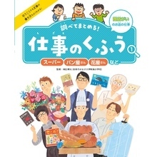 調べてまとめる！　仕事のくふう　スーパー・パン屋さん・花屋さんなど