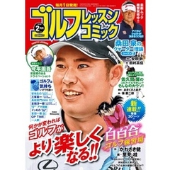 ゴルフレッスンコミック2019年2月号