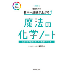 改訂版 亀田和久の 日本一成績が上がる魔法の化学ノート