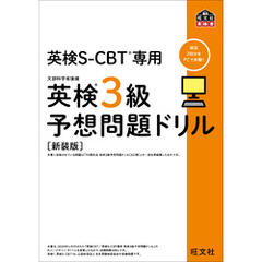 英検S-CBT専用 英検3級予想問題ドリル  新装版（音声DL付）