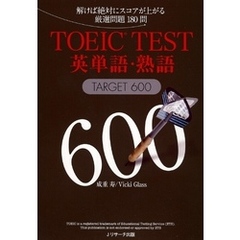 TOEIC(R)TEST英単語・熟語TARGET600【音声DL付】