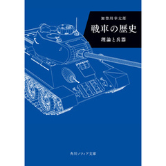 戦車の歴史　理論と兵器